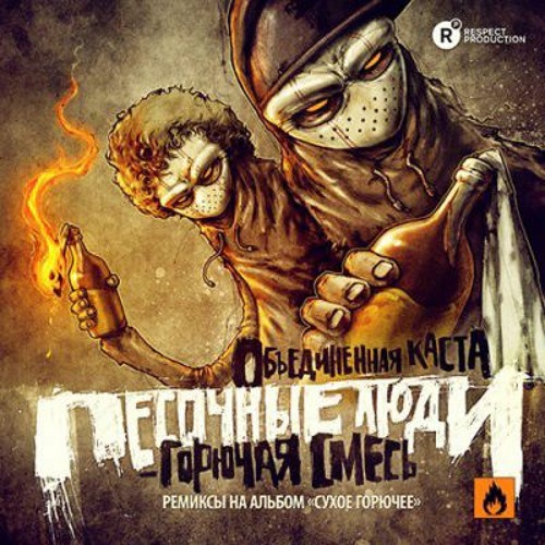 Песочные Люди — Прорэп (Don Drew)
