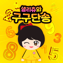 구구단송 - 샐리츄