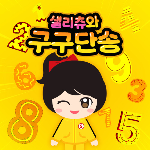 구구단송 - 샐리츄