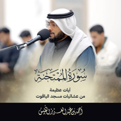 سورة الممتحنة تلاوة جديدة | أحمد عبدالعزيز النفيس