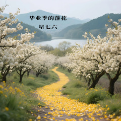 毕业季的落花