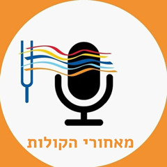 מאחורי הקולות, פודקסט 017: חוזרים לארץ טרופית
