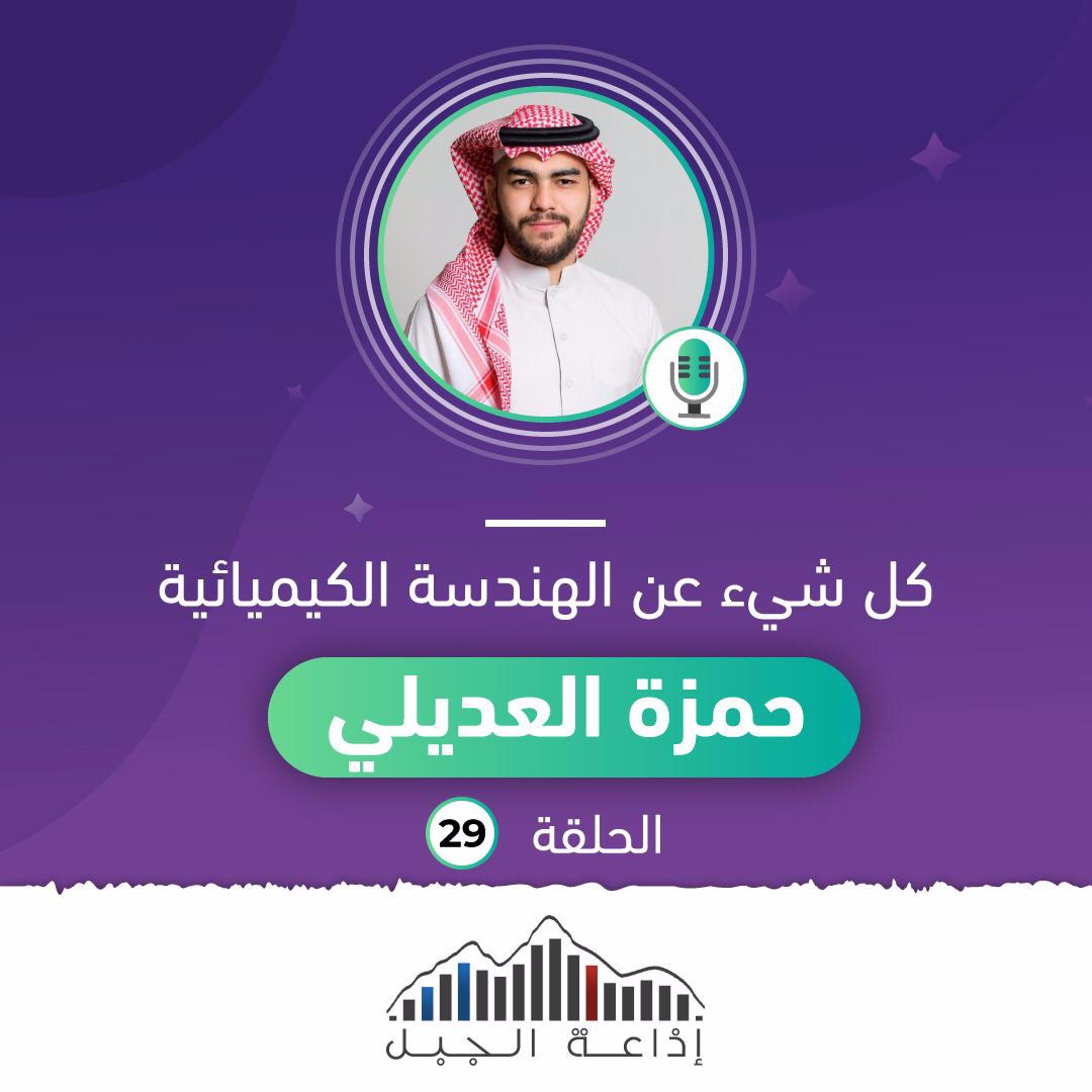 بودكاست الجبل (029) كل شيء عن الهندسة الكيميائية