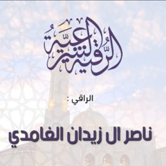 ‎⁨رقية شرعية لأمراض السكر و الضغط بإذن الله - الراقي ناصر آل زيدان الغامدي⁩.mp3