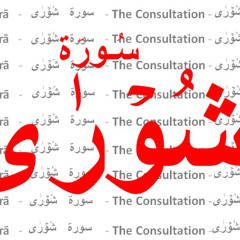What is SHURA? Recasting Islamic Counsel in Modern Iran with Dr. Alisa Shablovskaia