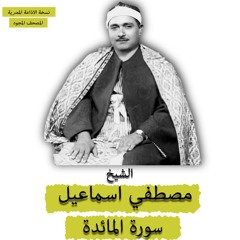 الشيخ مصطفي اسماعيل | المصحف المجود | سورة المائدة | نسخة الاذاعه المصريه