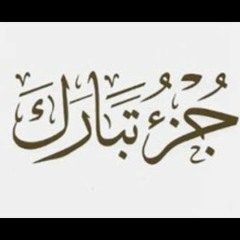 جزء تبارك - المصحف المعلم للاطفال للشيخ محمد صديق المنشاوي