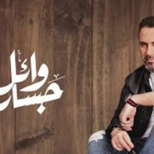 وائل جسار -غربة حب 2020 تتر بداية مسلسل ختم النمر