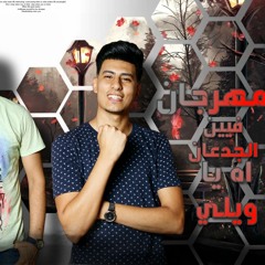 مهرجان يالي النسوان بتمشيكو (اه ياويلي) غناء احمد الاسمر- أحمد الجوكر - الكروان أحمد ناصر