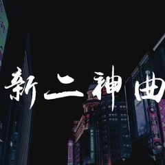 拼音师 - 新二神曲
