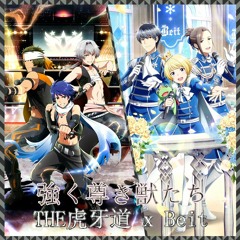 強く尊き獣たち (BeitxTHE虎牙道 MiX)