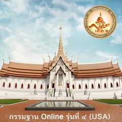 ปฏิบัติวันที่ 1 เวลา 19.30 น. นำเจริญสติรู้สึกตัวในขณะการดูการมองเป็นต้น
