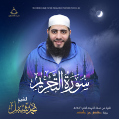 سورة التحريم من صلاة التهجد رمضان 1446