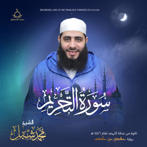 سورة التحريم من صلاة التهجد رمضان 1446