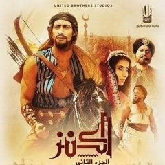 الحب ناره في القلوب - نسمة محجوب | فيلم الكنز 2