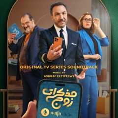 Muzakirat Zoug - Original TV Series Soundtrack By Ashraf Elziftawi - موسيقى مسلسل مذكرات زوج