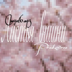 Листья вишни prod.@reo