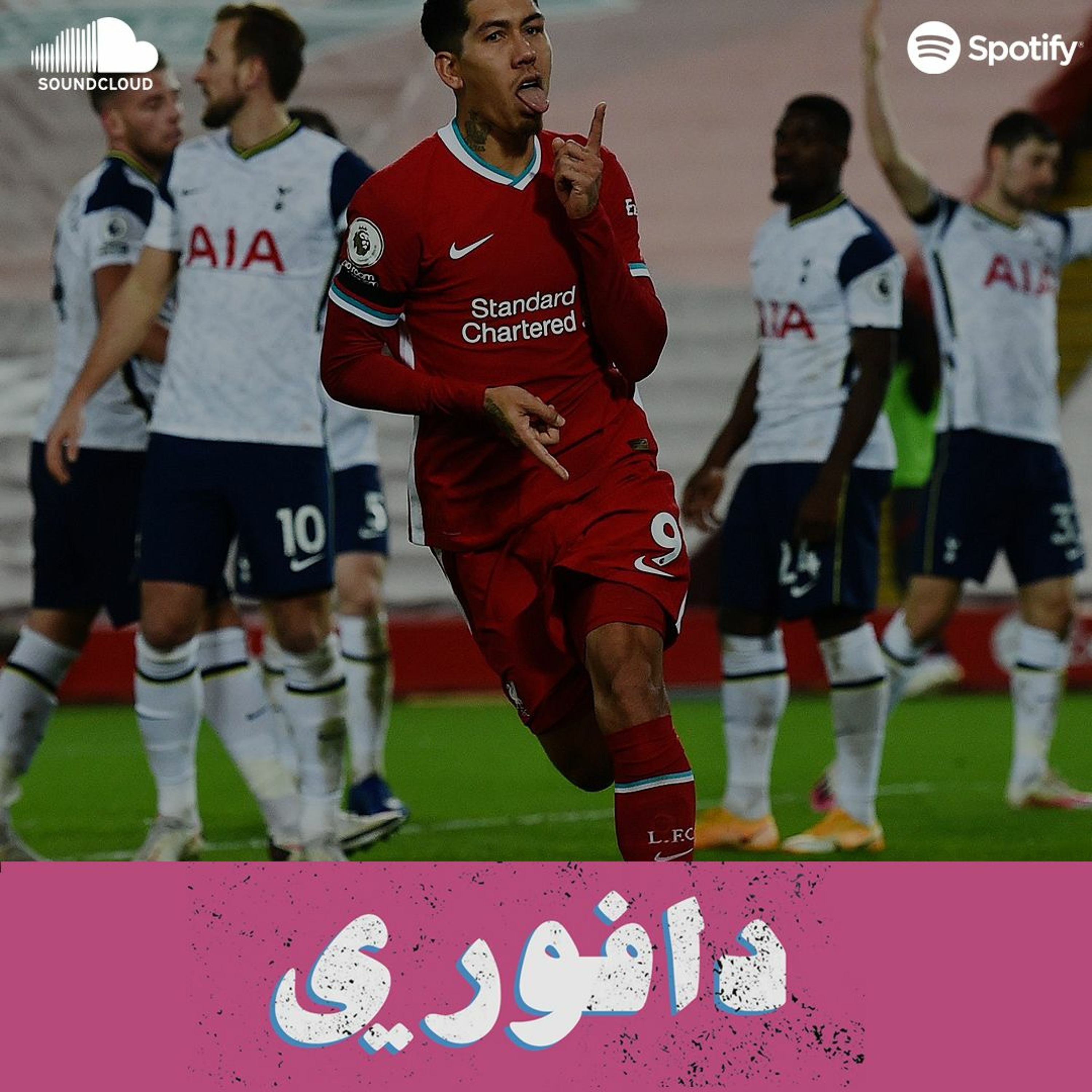 فيرمينو يقتل توتنهام في التسعين - ليفربول ٢ مورينهو ١ episode artwork