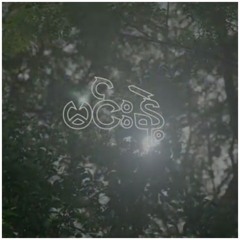 မင်းနဲ့  - Nay Min Eain + Jewel