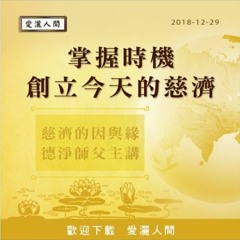 愛灑人間  2017~2018