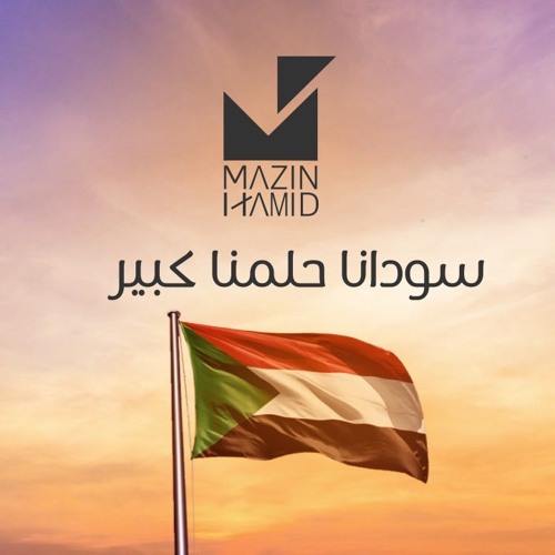 Sudanna Hilimna Kabeer - Mazin Hamid | سودانا حلمنا كبير- مازن حامد