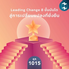 MM EP.1015 | Leading Change 8 ขั้นบันไดสู่การเปลี่ยนแปลงที่ยั่งยืน