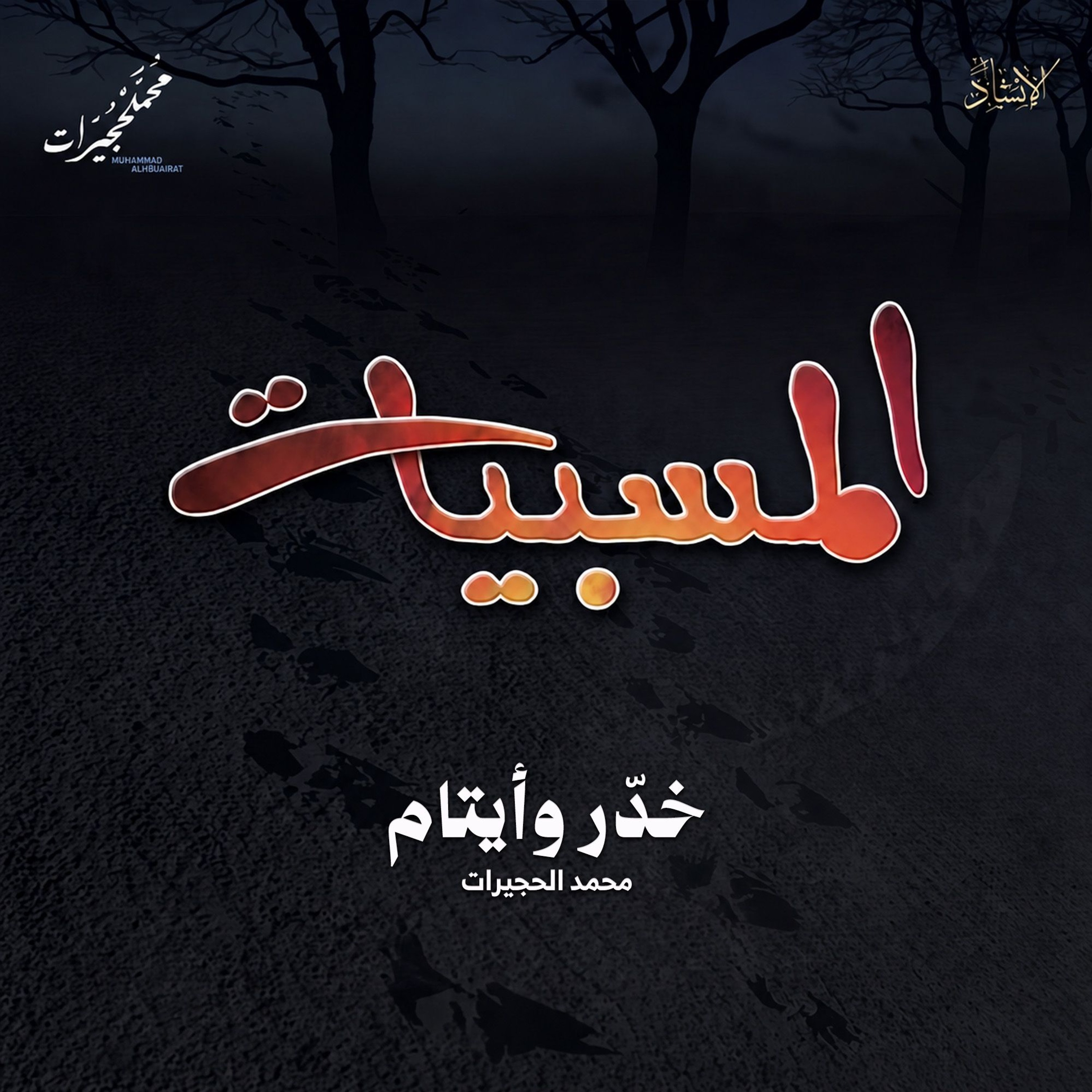 المقدمة + خدر وايتام