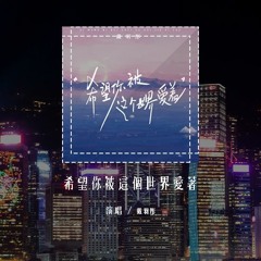 戴羽彤 - 希望你被这个世界爱着 (原唱：吕口口)「希望你 被这个世界爱着，希望你 笑了是真的快乐」(4k Video)【動態歌詞/pīn yīn gē cí】#戴羽彤 #希望你被这个世界爱着 #吕口