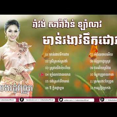 មកដល់ទៀតហើយ ចំរៀងរាំវង់, សារ៉ាវ៉ាន់, ឡាំលាវ , មាន់រងាវទឹកជោរ, Romvong khmer old song collection