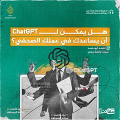 أن يساعدك في عملك الصحفي؟ ChatGPT هل يمكن ل