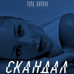 Тина Кароль - Скандал (Penzlik Remix)