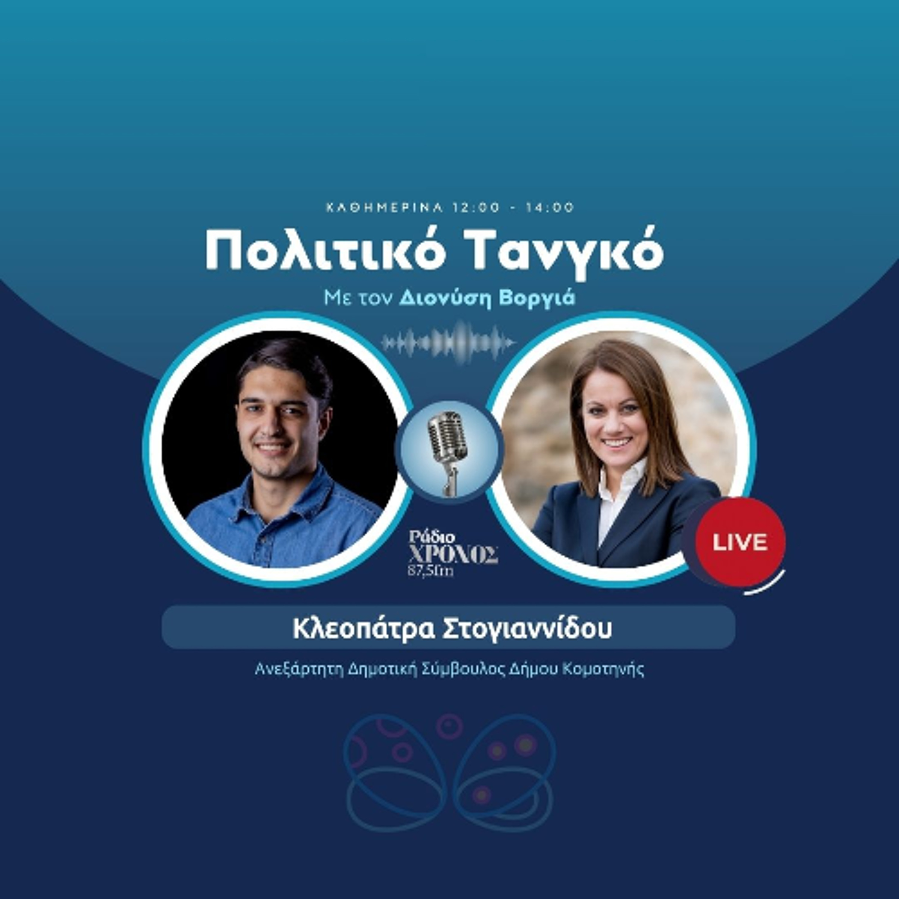 Στογιαννίδου Κλεοπάτρα – Ανεξάρτητη Δημοτική Σύμβουλος Δήμου Κομοτηνής episode artwork