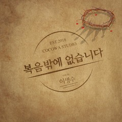 복음밖에 없습니다