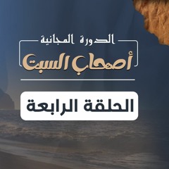 أصحاب السبت 04 | عاقبة الظالمين - د.بهاء سكران