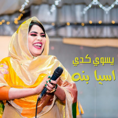 يسوي كدي