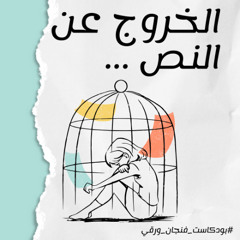بودكاست فنجان ورقي - الخروج عن النص