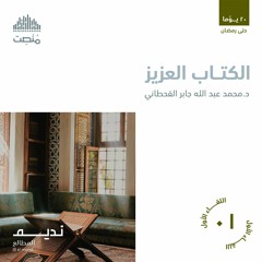 الكتاب العزيز | د. محمد القحطاني