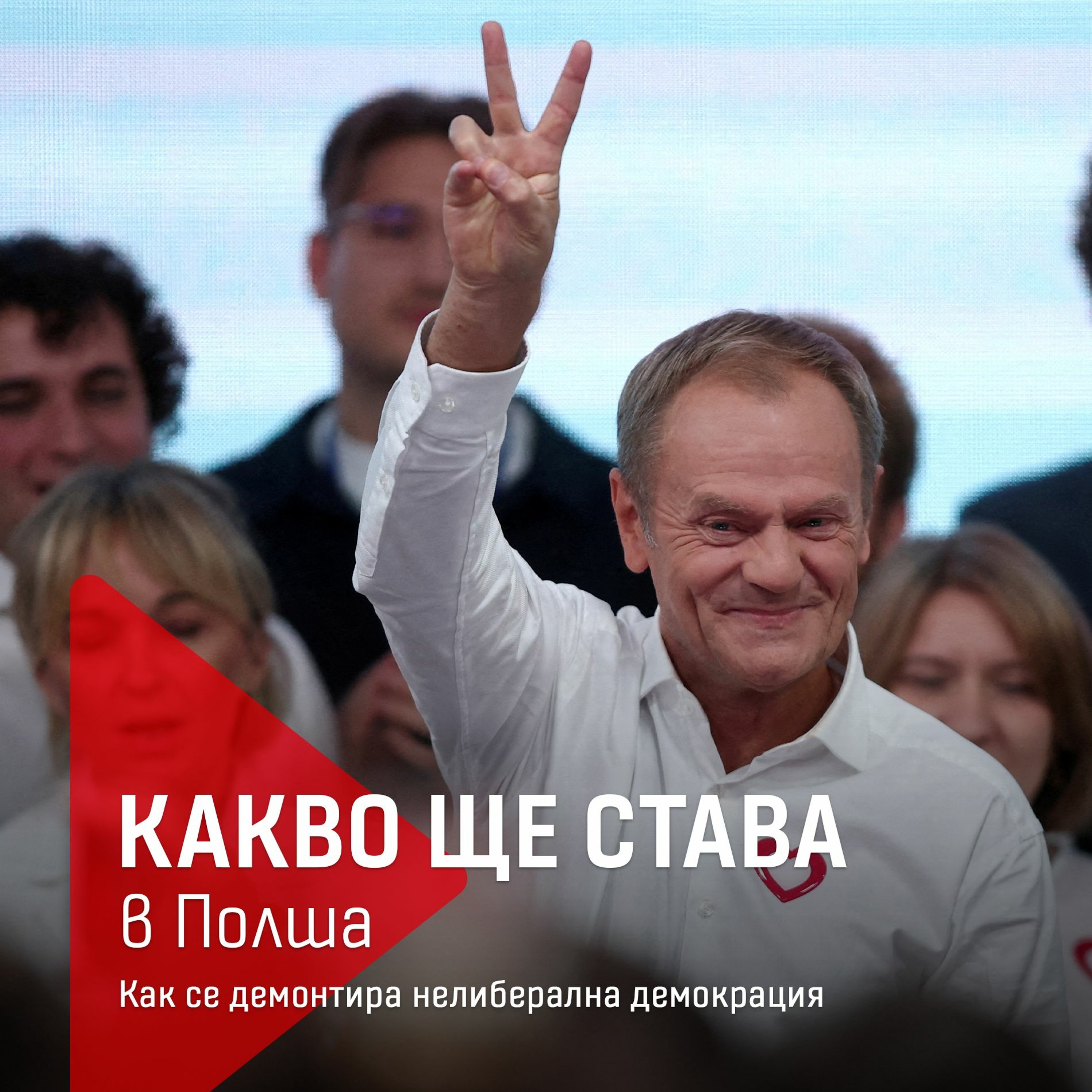 Какво ще става в Полша: Как се демонтира нелиберална демокрация episode artwork