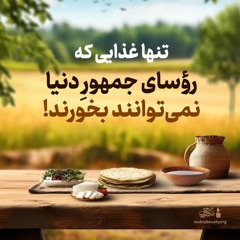 تنها غذایی که رؤسای جمهورِ دنیا نمی‌توانند بخورند! | علامه طهرانی