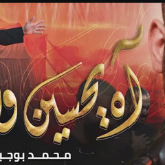 ‎⁨آه يحسين وغيابه  محمد بوجبارة