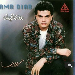 عمرو دياب - زي الزمان - البوم متخافيش 1990م