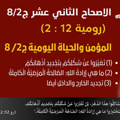 89/67_رومية 12: 2_ج2/ 8_المؤمن والحياة اليومية ج2 / 8_أبونا داؤد لمعي