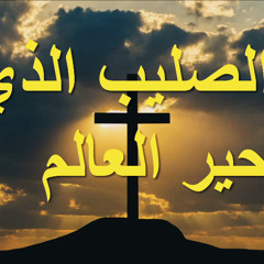 الصليب الذي حير العالم | كنيسة باسادينا الإنجيلية | ق. ماهر مقار