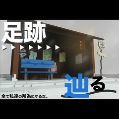 足跡辿る