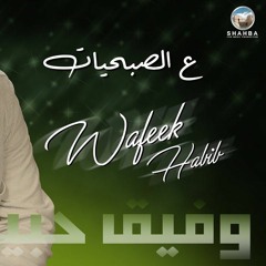 وفيق حبيب - Wafeek Habib - (Official Audio) عالصبحيات