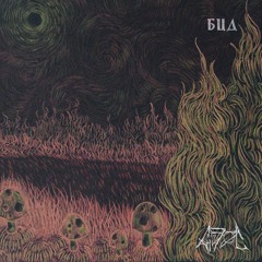 Аргóc — БЦД