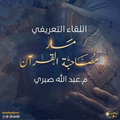 اللقاء التعريفي لمسار مصاحبة القرآن - م. عبدالله صبري.mp3