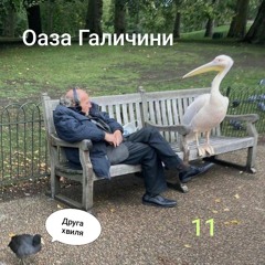 Радіоміфологічна культурна витрибенщина.  Друга хвиля, 11й випуск.