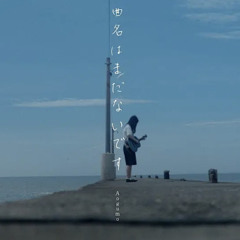 曲名はまだないです(弾き語りver.) - Aogumo