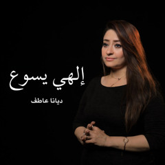 إلهي يسوع - ديانا عاطف